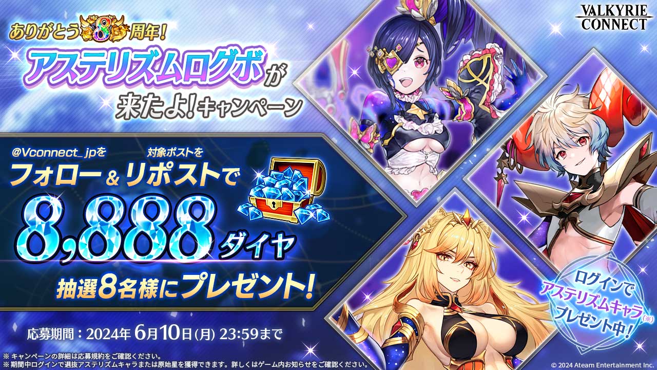 ありがとう8周年！アステリズムログボが来たよ！キャンペーン