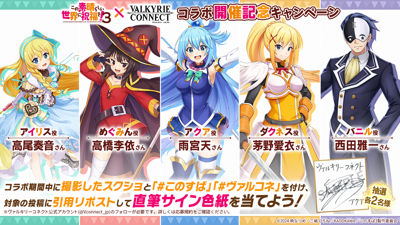 この素晴らしい世界に祝福を！3」コラボ開催記念キャンペーン